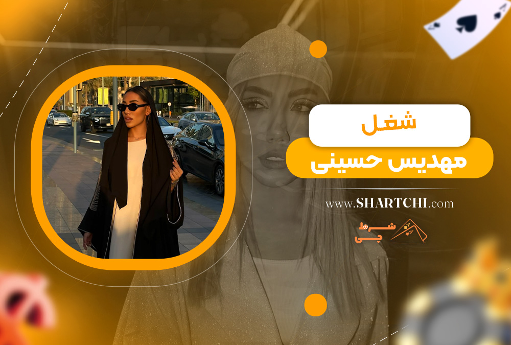 شغل مهدیس حسینی  