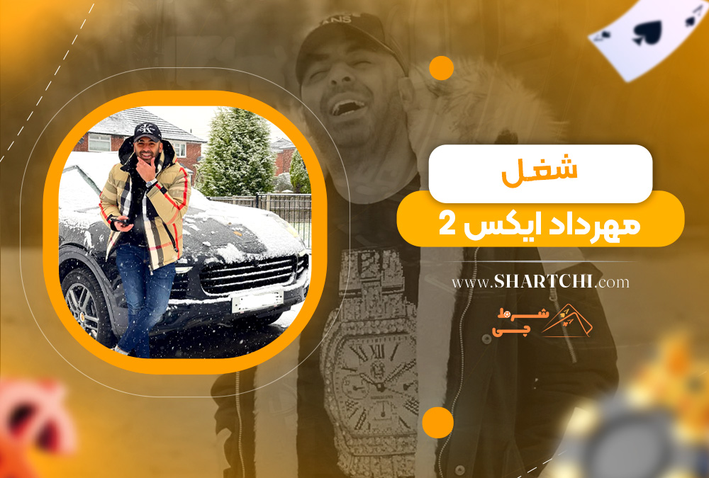 شغل مهرداد ایکس 2  