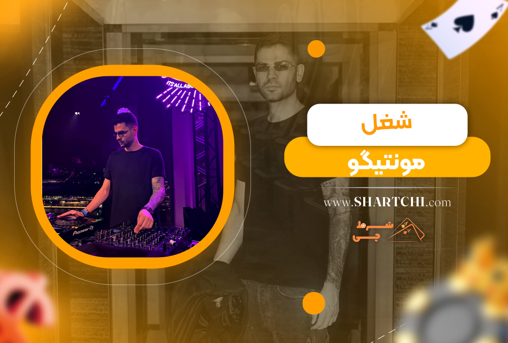 شغل مونتیگو  