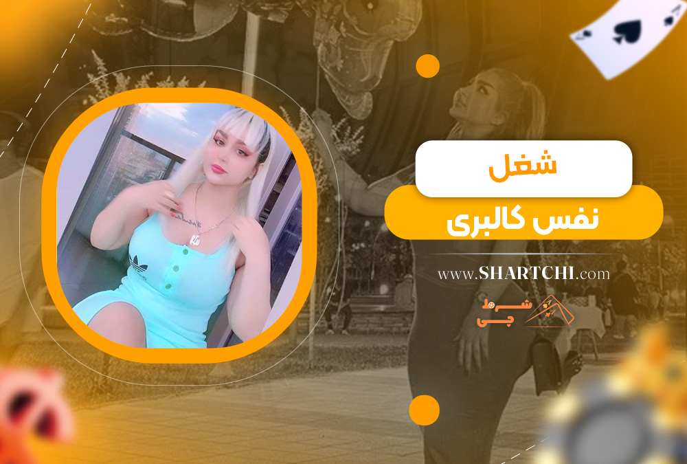 شغل نفس کالبری