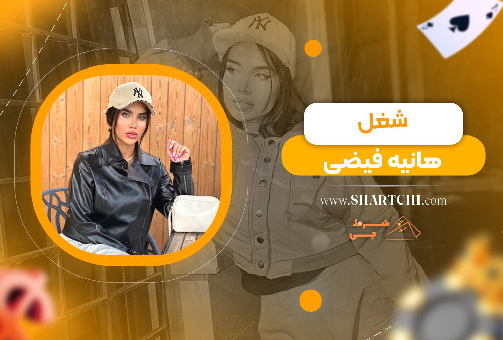 شغل هانیه فیضی