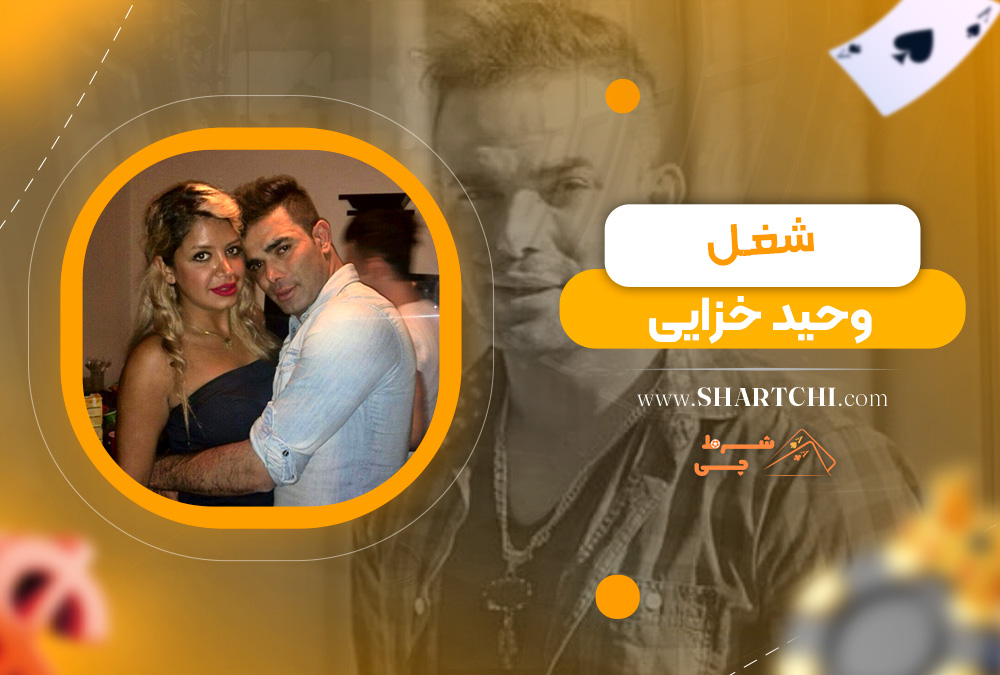 شغل وحید خزایی 