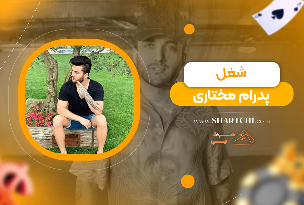شغل پدرام مختاری