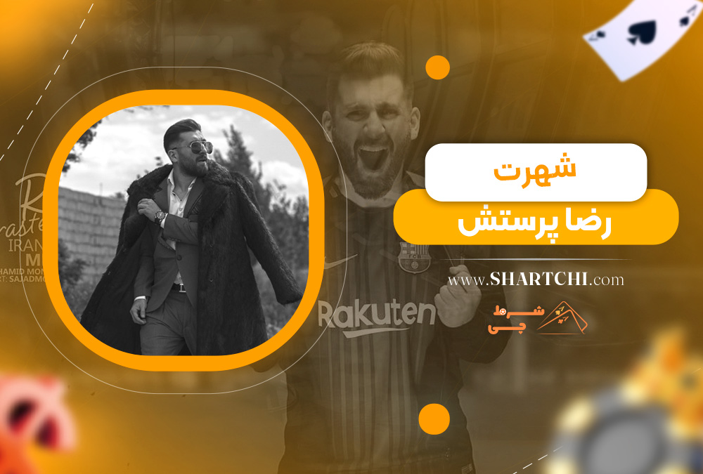 شهرت رضا پرستش