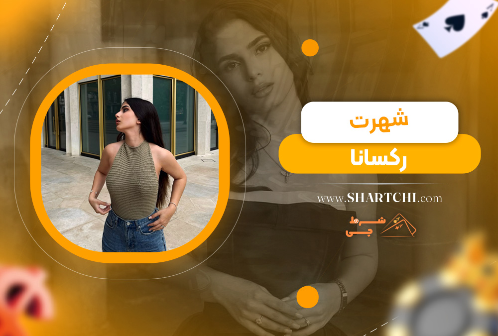 شهرت رکسانا