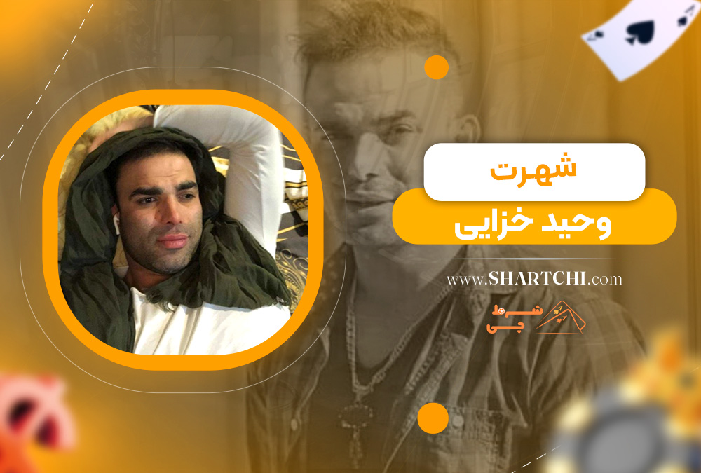 شهرت وحید خزایی