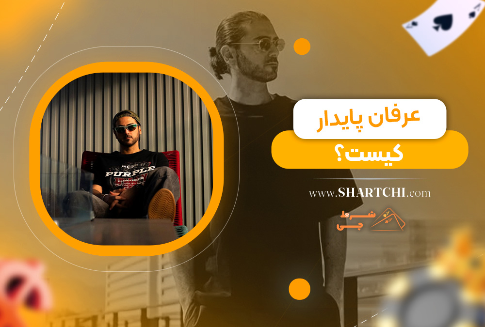 عرفان پایدار کیست