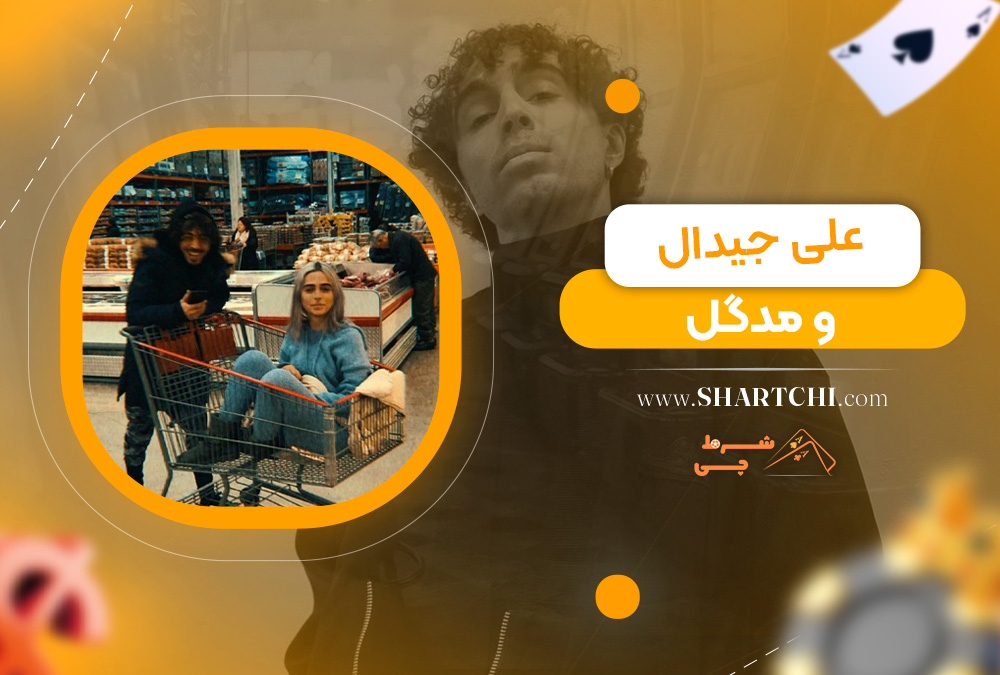 علی جیدال و مدگل