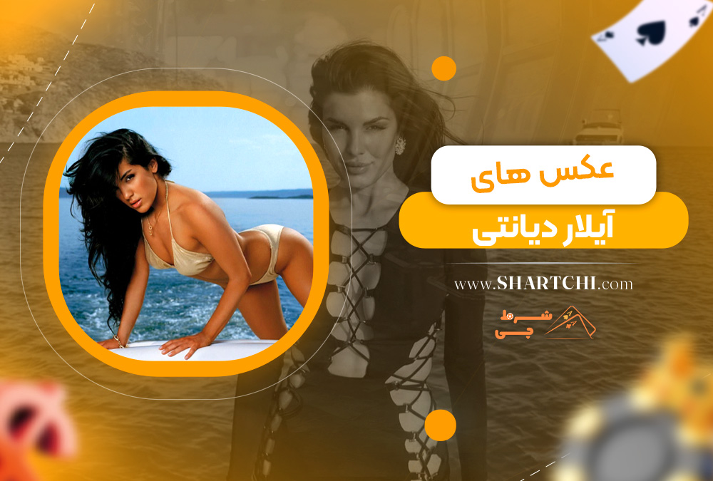 عکس‌ های آیلار دیانتی