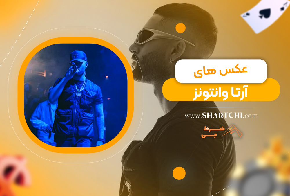 عکس های آرتا وانتونز