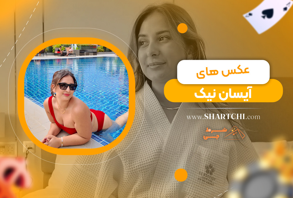 عکس های آیسان نیک