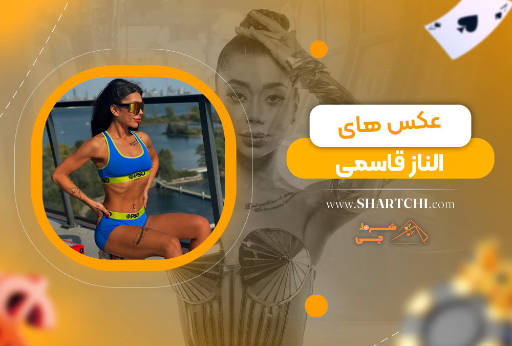عکس های الناز قاسمی