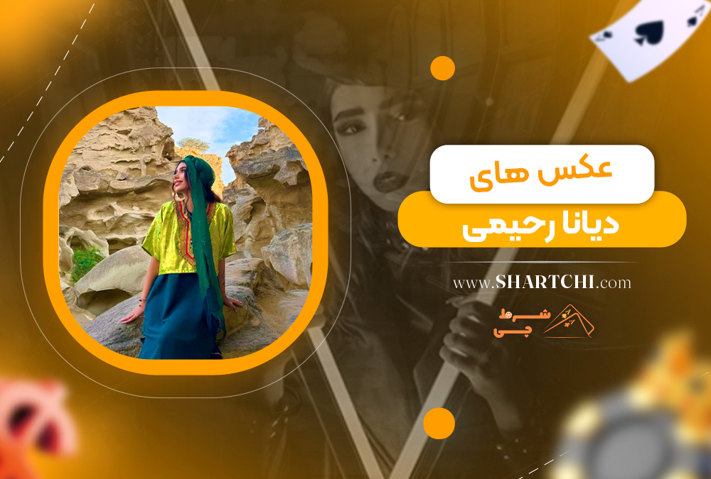 عکس های دیانا رحیمی
