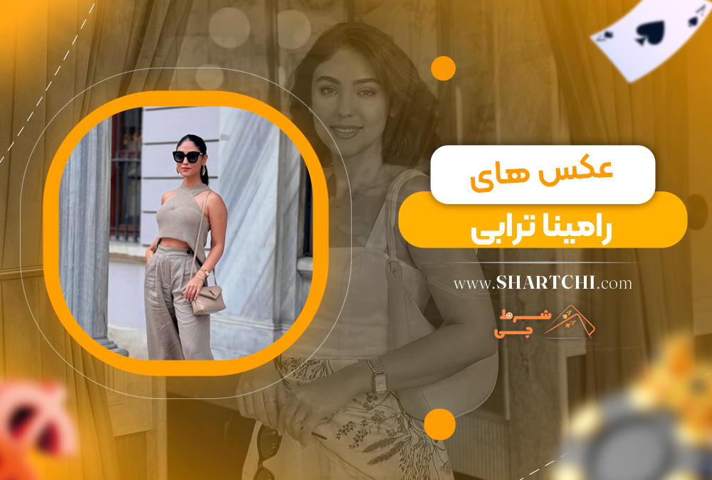 عکس های رامینا ترابی