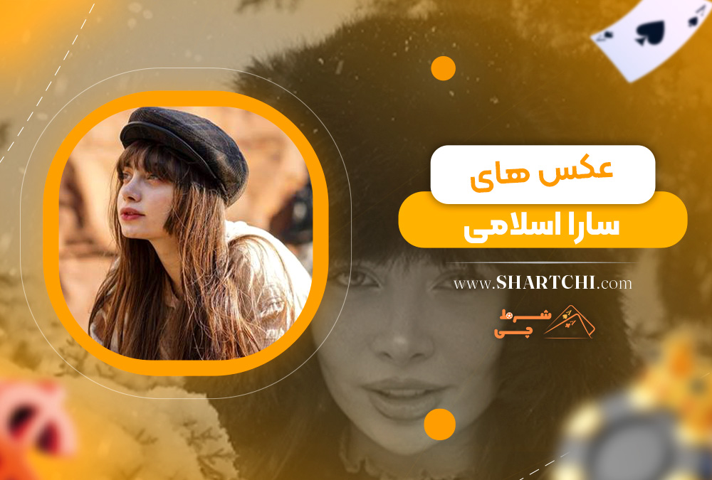 عکس های سارا اسلامی
