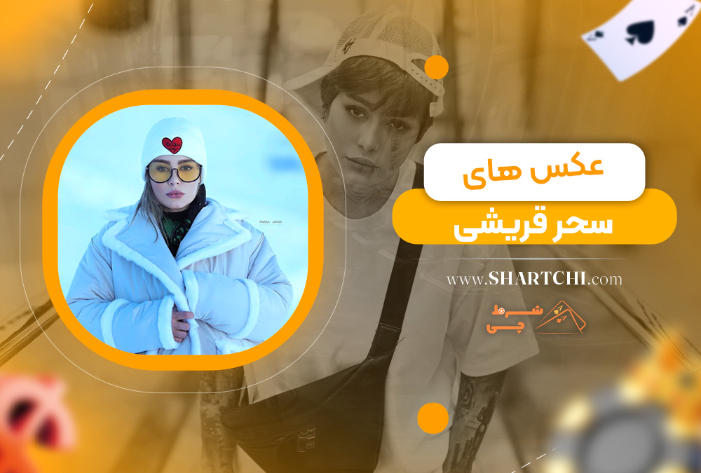 عکس های سحر قریشی