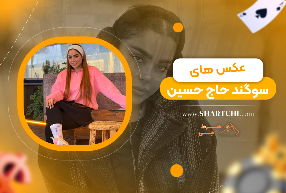 عکس های سوگند حاج حسین