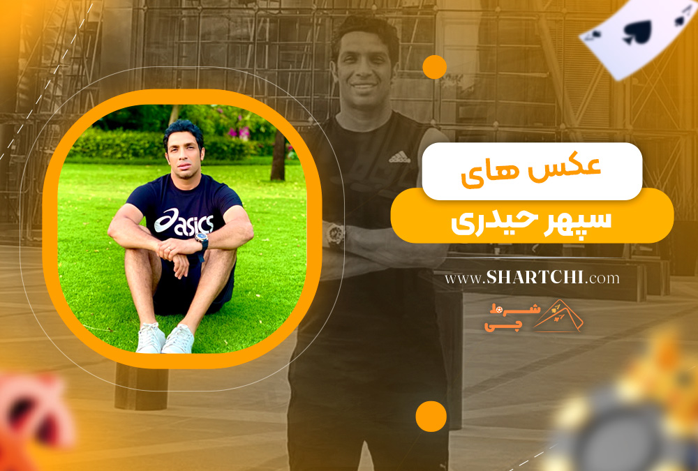 عکس های سپهر حیدری
