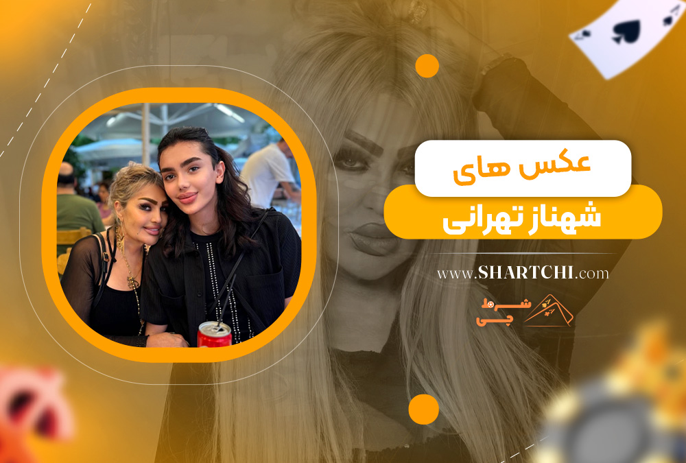 عکس های شهناز تهرانی