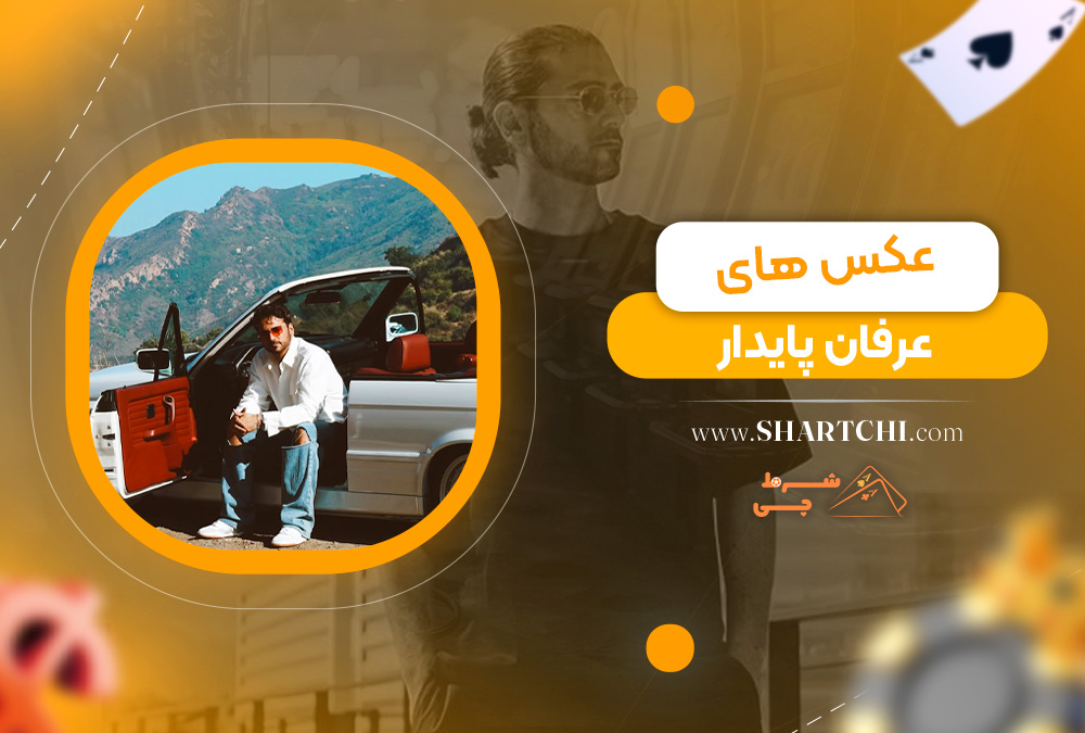 عکس های عرفان پایدار
