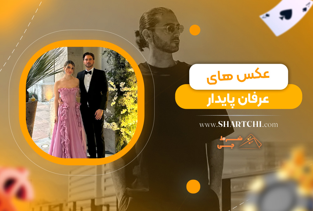 عکس های عرفان پایدار