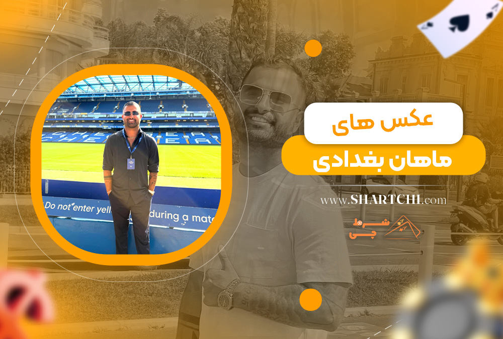 عکس های ماهان بغدادی