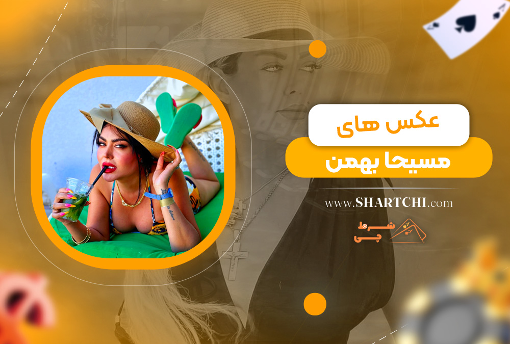 عکس های مسیحا بهمن