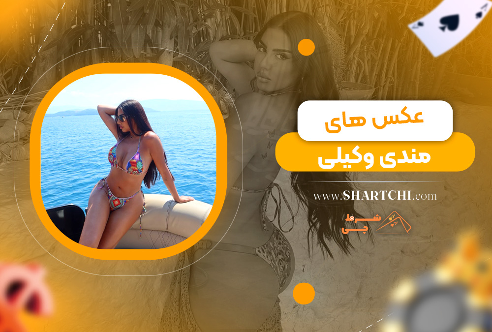 عکس های مندی وکیلی
