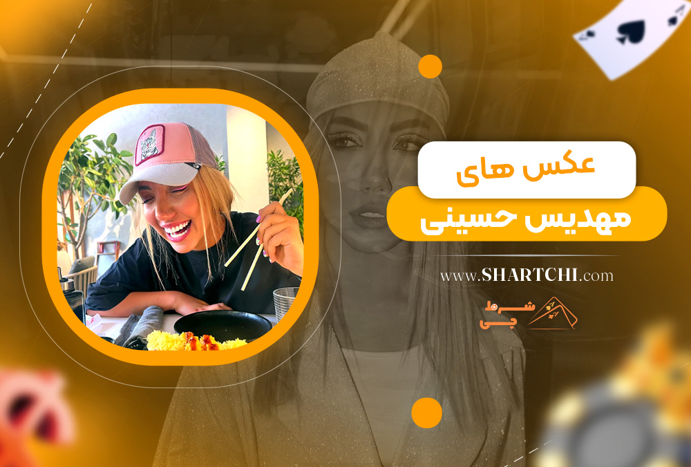 عکس های مهدیس حسینی