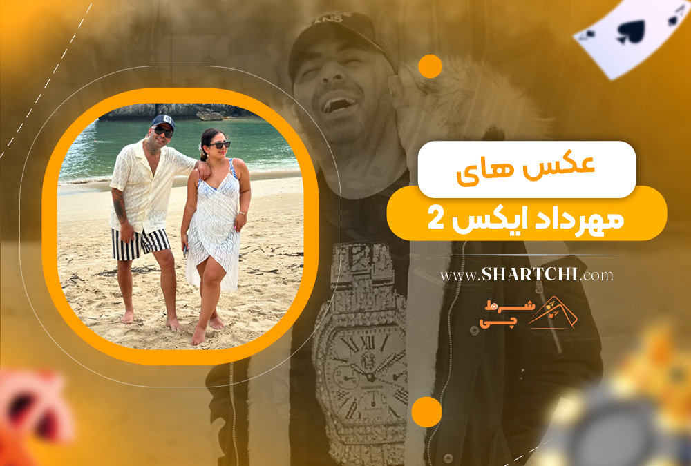 عکس های مهرداد ایکس 2