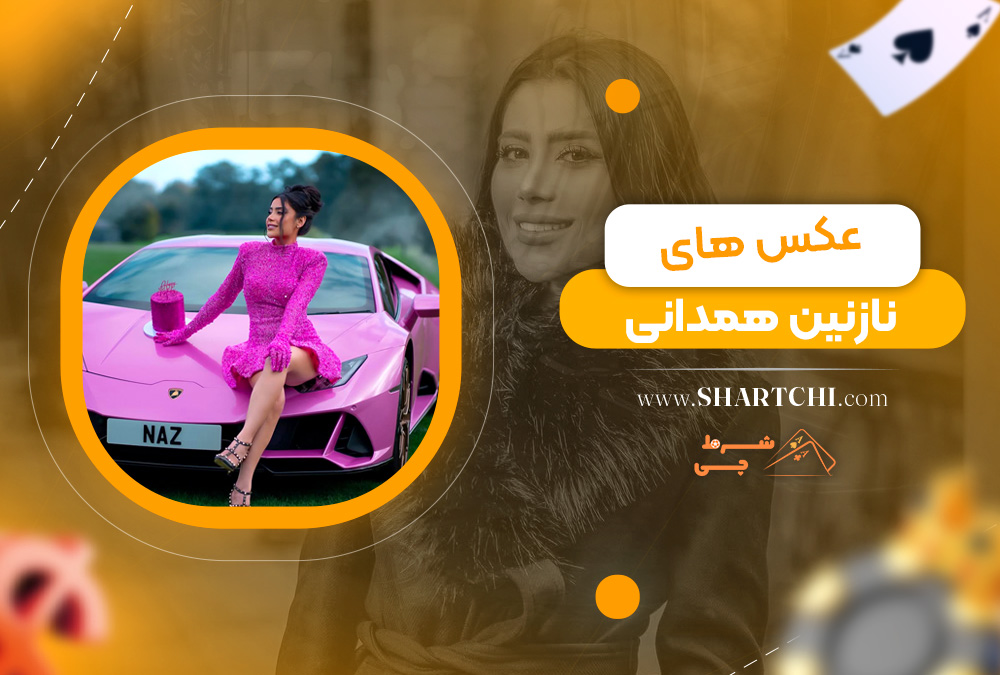 عکس های نازنین همدانی