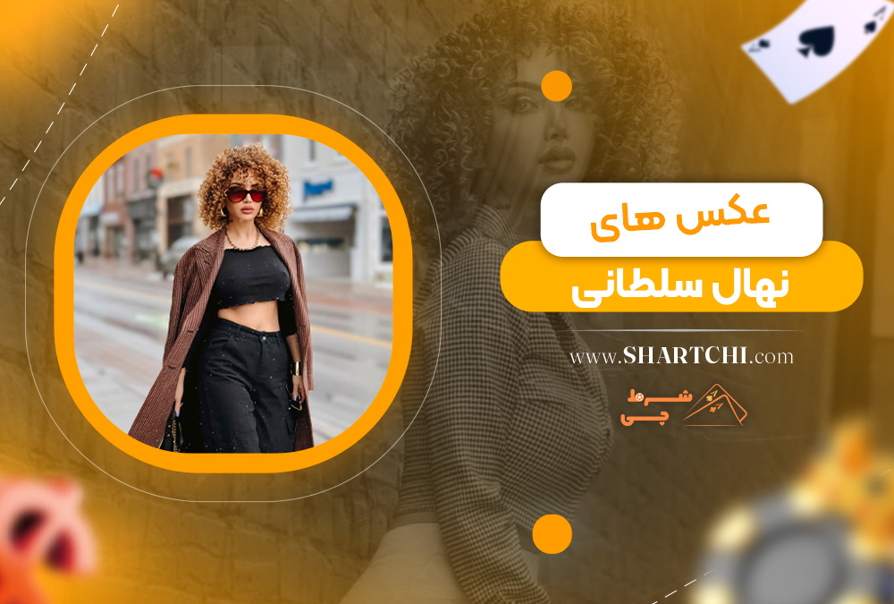 عکس های نهال سلطانی