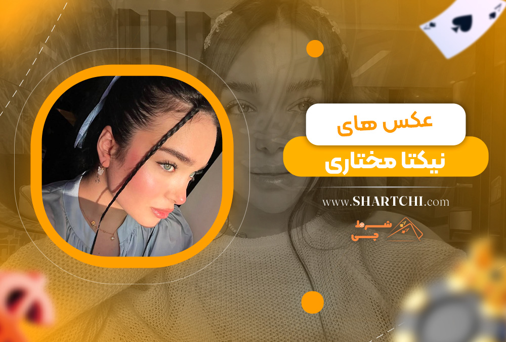 عکس های نیکتا مختاری