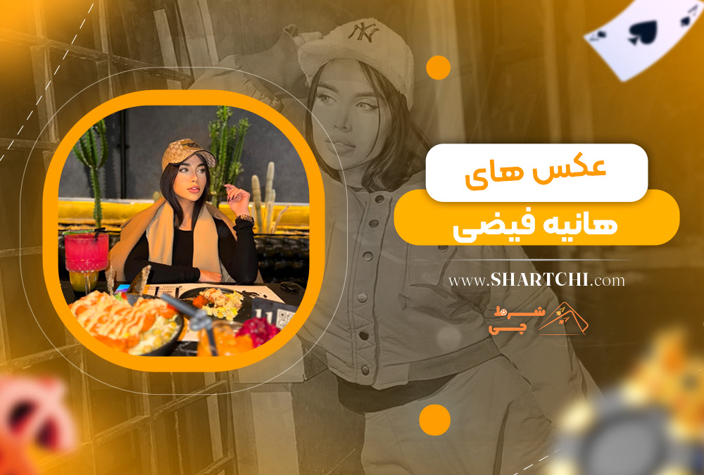 عکس های هانیه فیضی