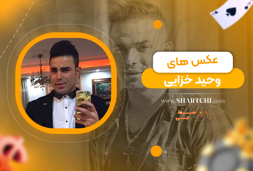 عکس های وحید خزایی