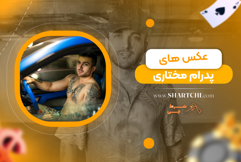 عکس های پدرام مختاری