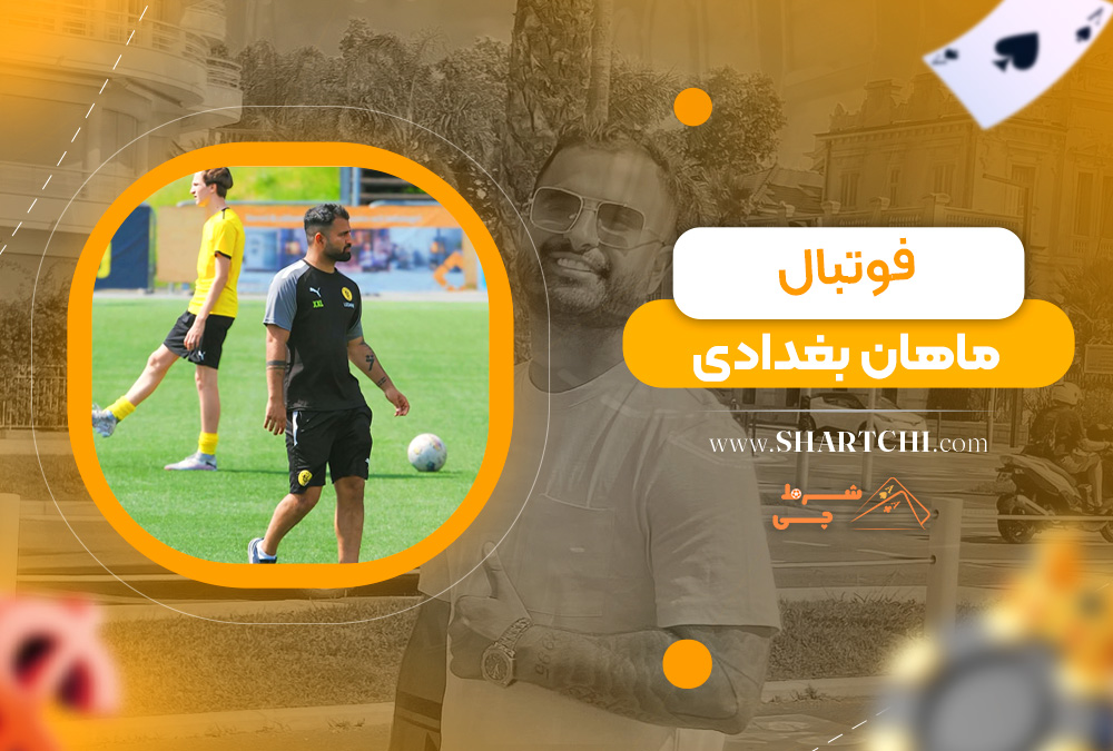 فوتبال ماهان بغدادی