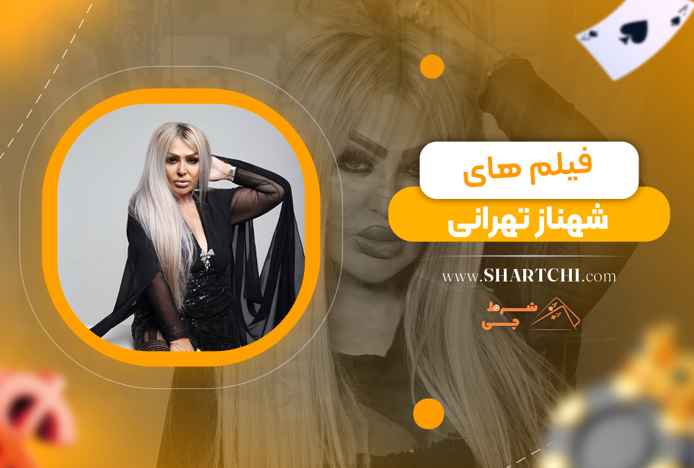 فیلم های شهناز تهرانی