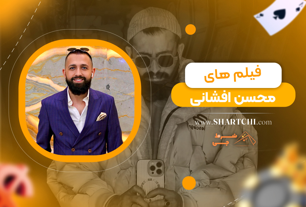 فیلم های محسن افشانی  