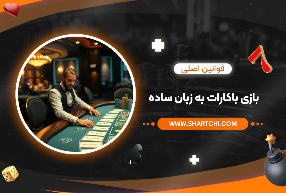قوانین اصلی بازی باکارات به زبان ساده