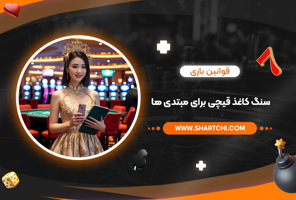 قوانین بازی سنگ کاغذ قیچی برای مبتدی ها قوانین بازی سنگ کاغذ قیچی برای مبتدی ها