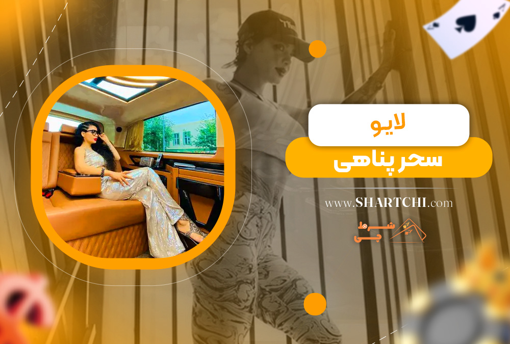 لایو سحر پناهی