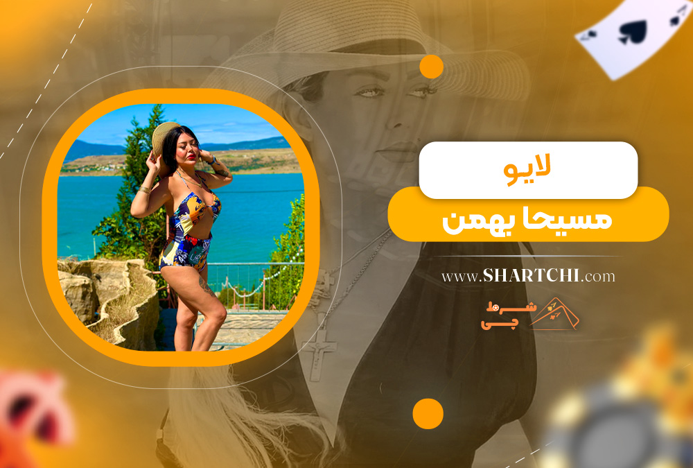 لایو مسیحا بهمن  
