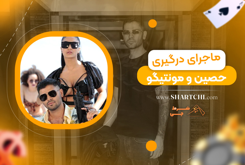 ماجرای درگیری حصین و مونتیگو