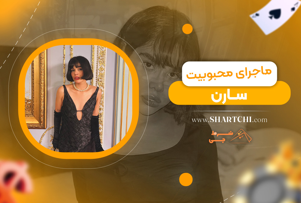 ماجرای محبوبیت سارن