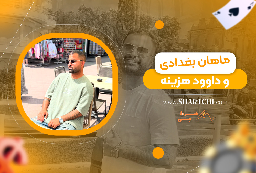 ماهان بغدادی و داوود هزینه
