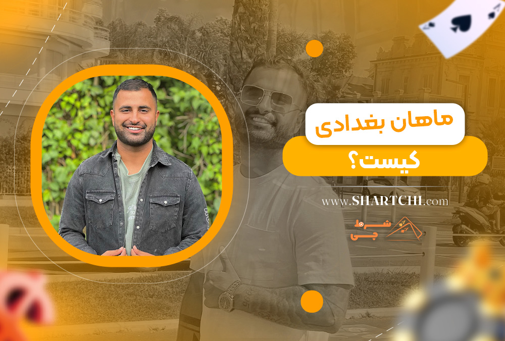 ماهان بغدادی کیست؟
