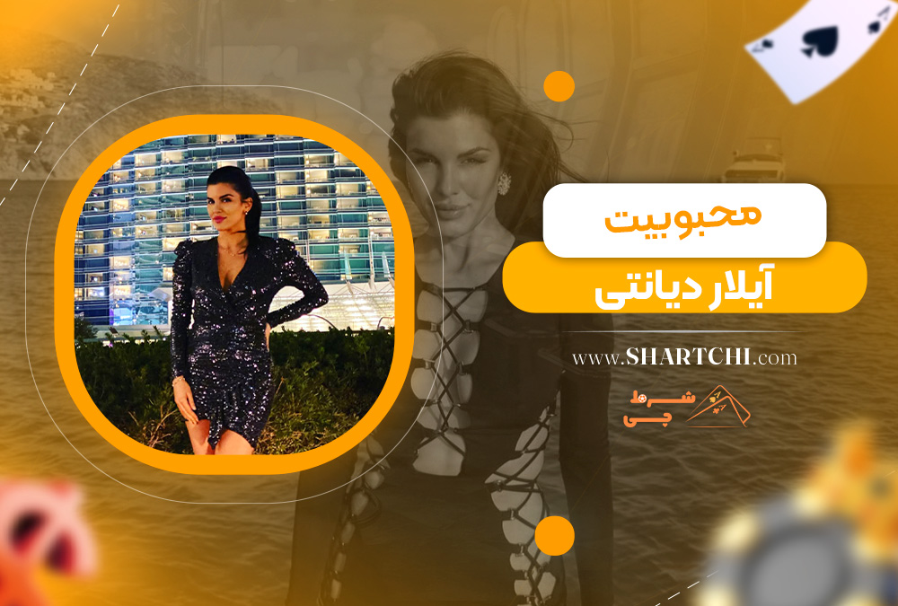 محبوبیت آیلار دیانتی 
