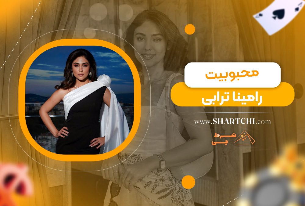 محبوبیت رامینا ترابی  