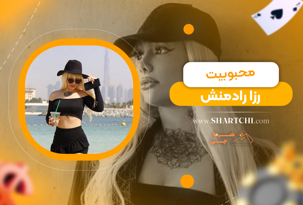 محبوبیت رزا رادمنش 